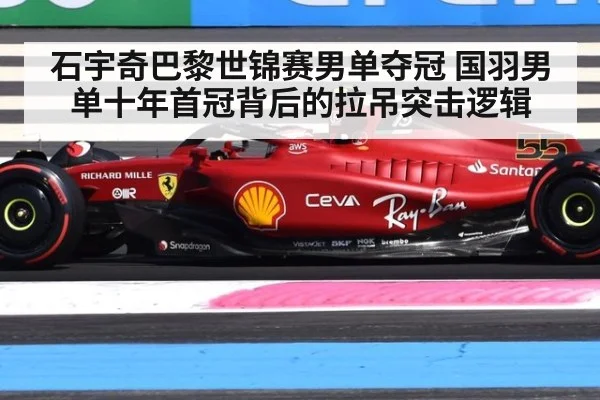 石宇奇巴黎世锦赛男单夺冠 国羽男单十年首冠背后的拉吊突击逻辑